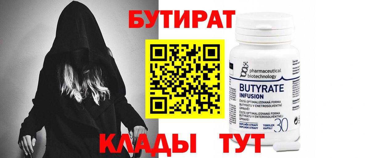 Бутират  Вход с VPN  Боровичи  БУТИРАТ 99% 