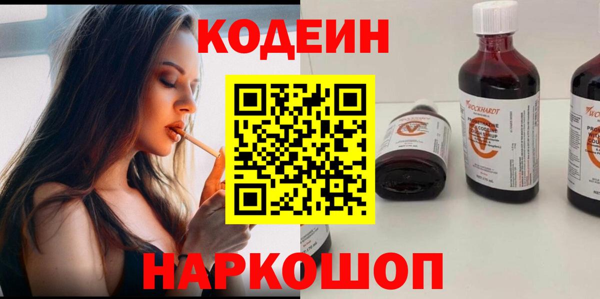 Кодеин Purple Drank  Вход с VPN  Боровичи 