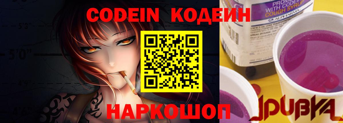 Кодеин Purple Drank Боровичи
