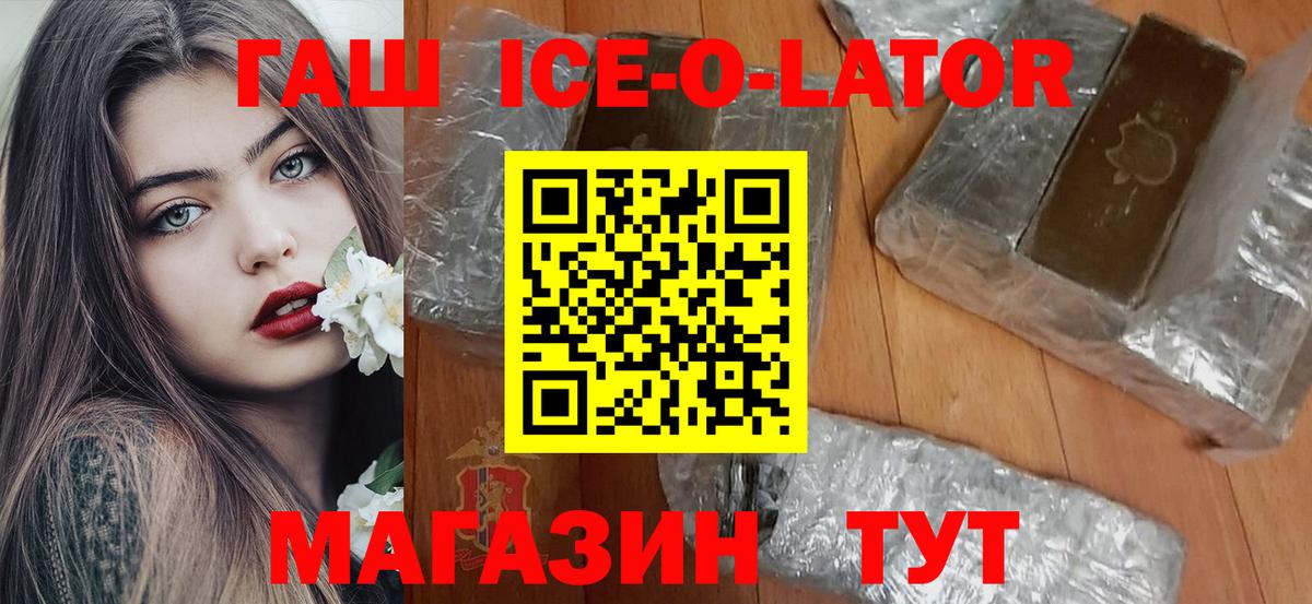 ГАШ ice o lator Боровичи